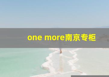 one more南京专柜